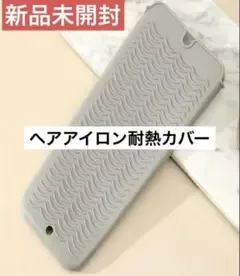 ヘアアイロン シリコン耐熱マット 収納袋