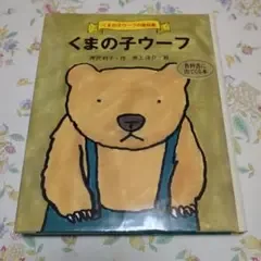 くまの子ウーフ 童話集 ポプラ社 絵本