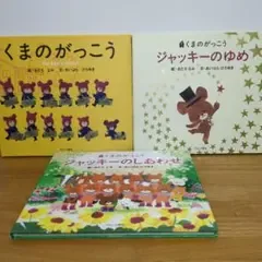 くまのがっこう 絵本 3冊セット