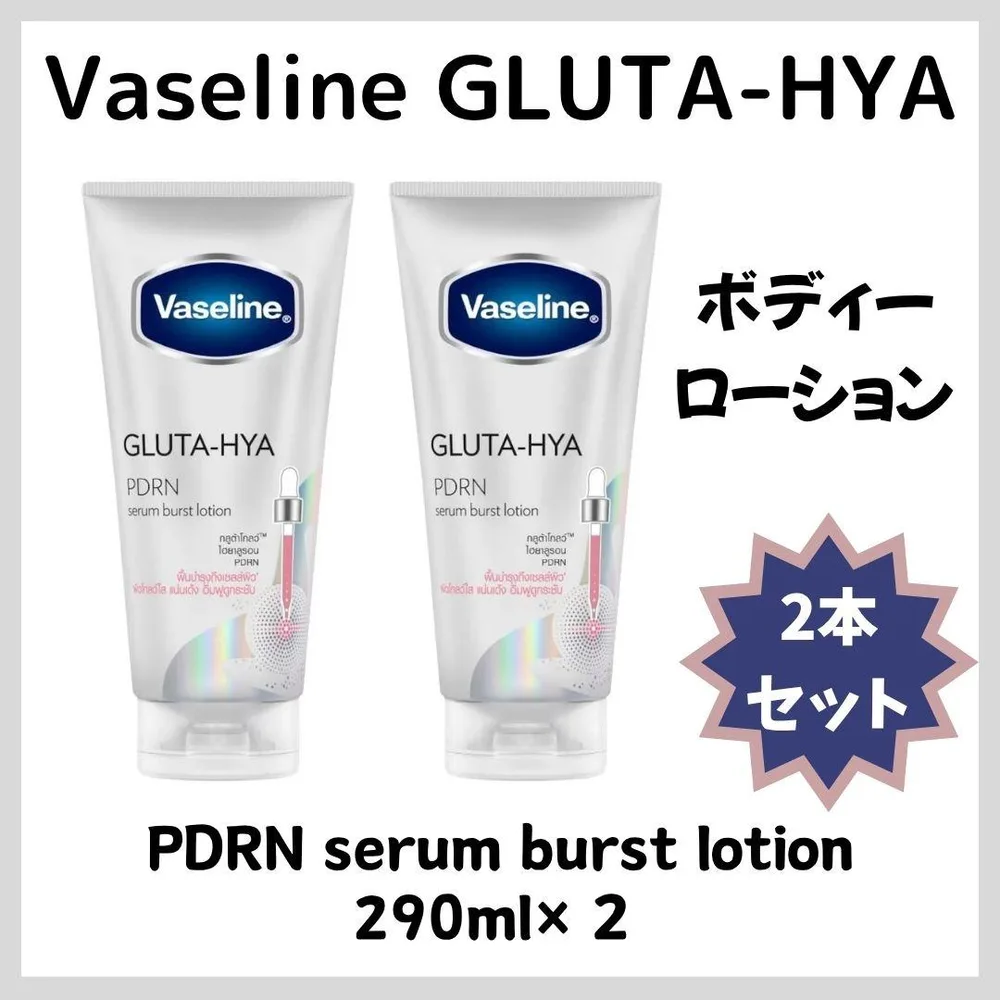 Vaseline GLUTA-HYA PDRN 2本セット