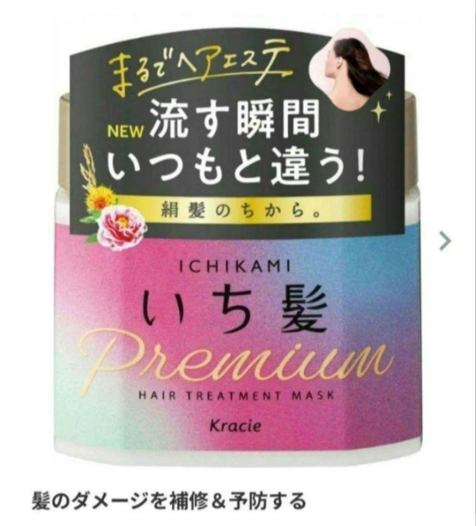 絹髪へ 洗い流すヘアトリートメント1個 いち髪 ラッピングマスク ツヤ髪
