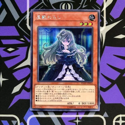 屋敷わらし FLOD シークレット