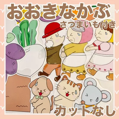 パネルシアター おおきなかぶ!