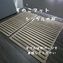 桐すのこ シングルサイズ