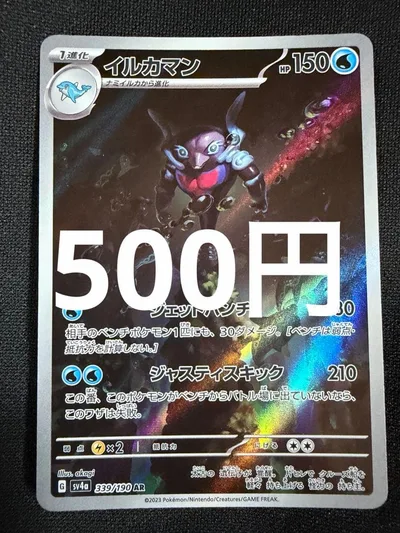 イルカマン AR SV4a シャイニートレジャーex 339/190