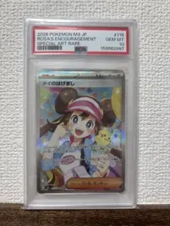 PSA10 メイのはげまし SAR ポケモンカード