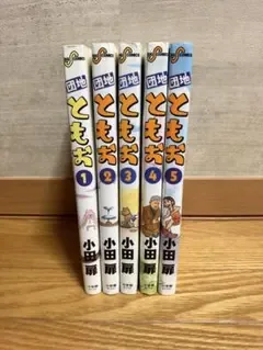 団地ともお 小田扉 1,2,3,4,5巻セット