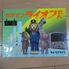 ちかてつライオンせん サトウマサノリ