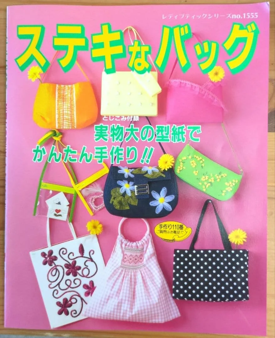 ステキなバッグ : 実物大の型紙でかんたん手作り!!