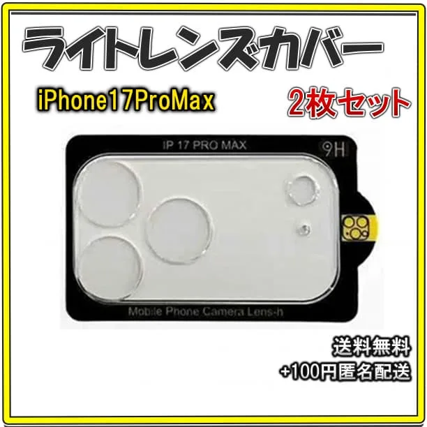 ◇iPhone17ProMax カメラレンズカバー 保護フィルム 2枚