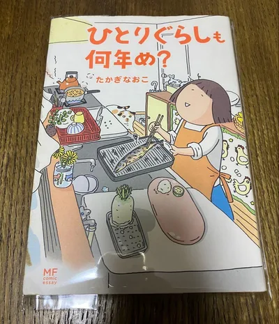 ひとりぐらしも何年め? たかぎなおこ コミックエッセイ
