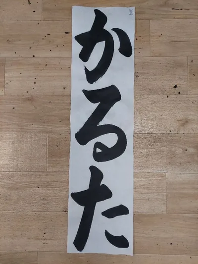 第79回千葉県書き初め席書大会 小学2年 かるた 手書き1枚 名前なし