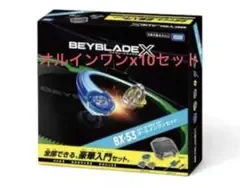 ベイブレードX BX-53 オールインワンセット x10セット