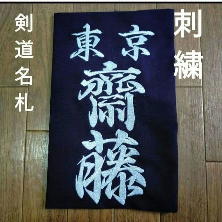 剣道 垂ネーム ゼッケン 名札 刺繍