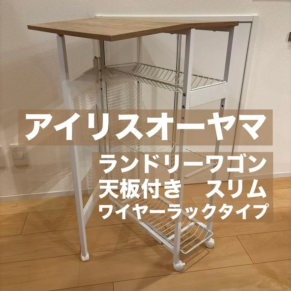アイリスオーヤマ ランドリーワゴン 天板付き スリム ワイヤーラックタイプ