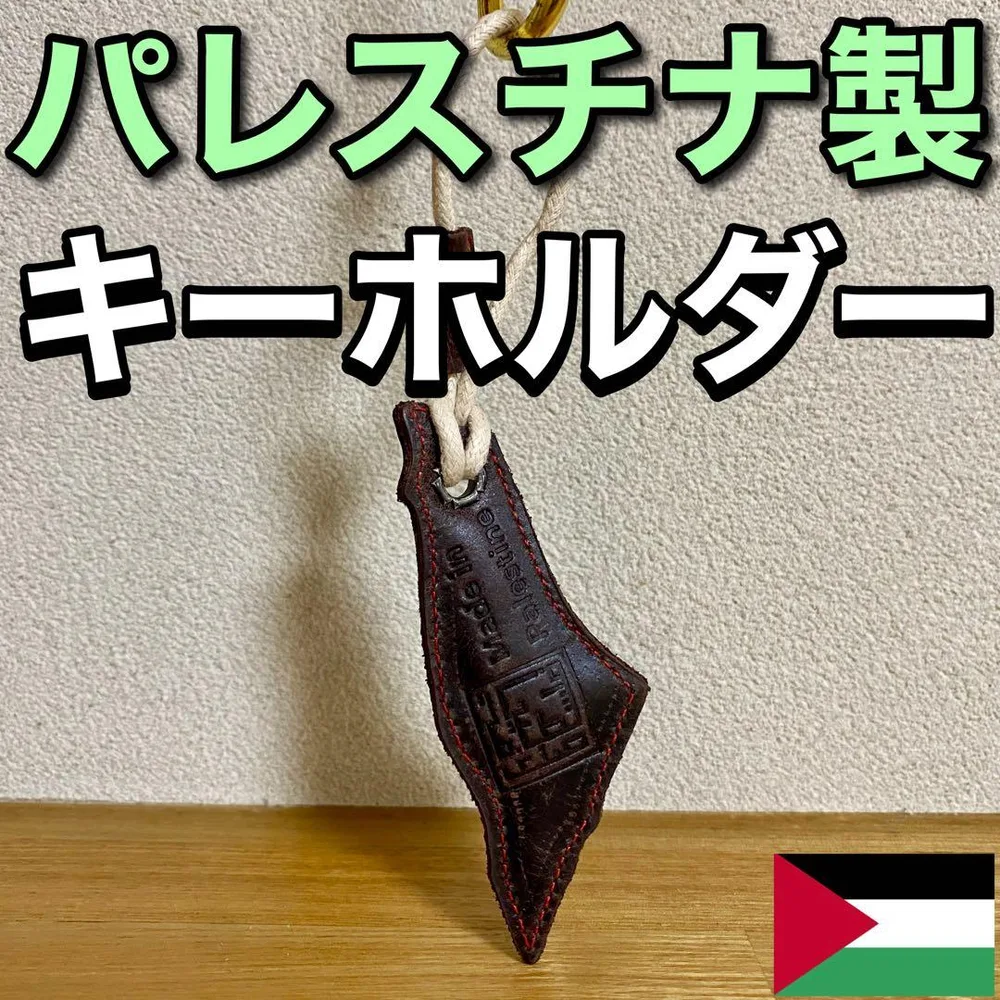 パレスチナ製 キーホルダー チャーム 天然皮革 【ハンドメイド】 ステッカー付