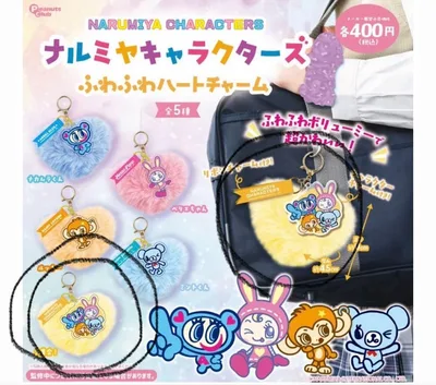 ナルミヤキャラクターズ ふわふわハートチャーム