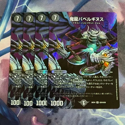 魔龍バベルギヌス MAX 4枚