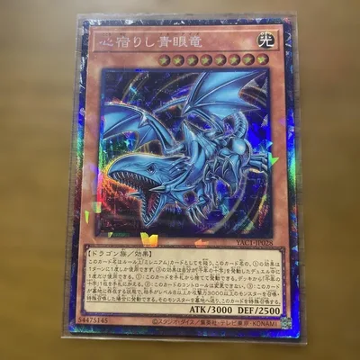【美品】遊戯王 心宿りし青眼竜 YAC1-JP028