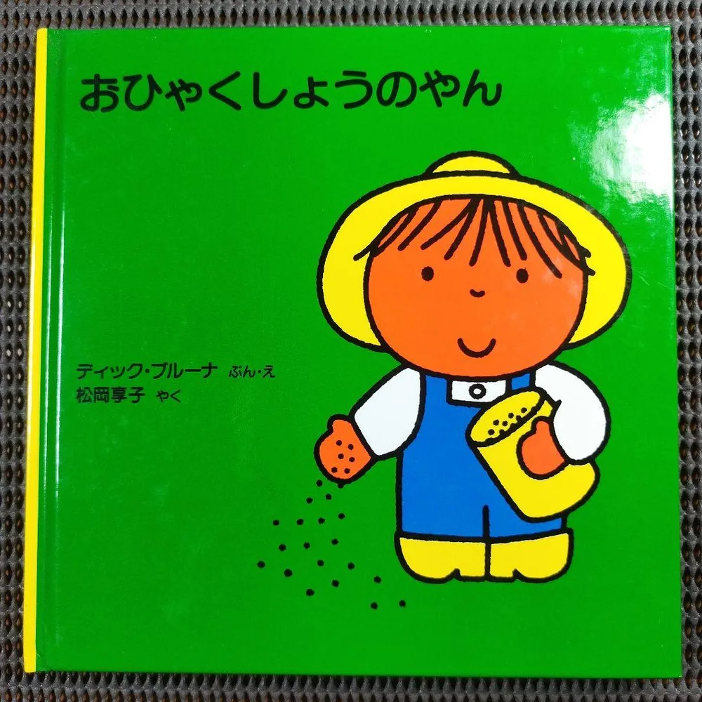『おひゃくしょうのやん』 ブルーナのゆかいななかま2 ディック·ブルーナ