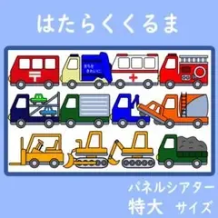 パネルシアター 特大サイズ はたらくくるま 保育