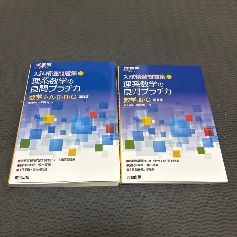 理系数学の良問プラチカ 数学I・A・II・B・C・III・C 2冊セット