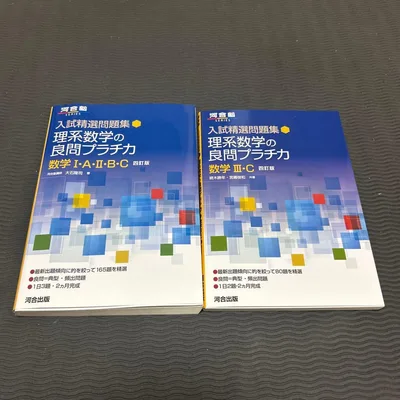 理系数学の良問プラチカ 数学I・A・II・B・C・III・C 2冊セット