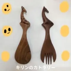 アフリカ ケニア産 木彫りのキリン スプーンとフォークのセット