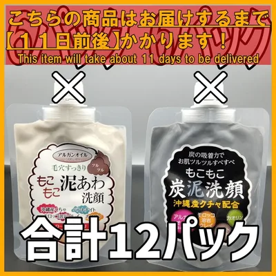 もこもこ 泥あわ洗顔&もこもこ 炭泥洗顔 12パック