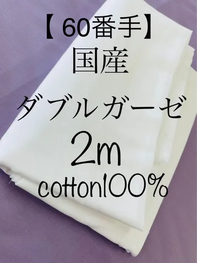 国産ダブルガーゼ(Cotton100%) 60番手