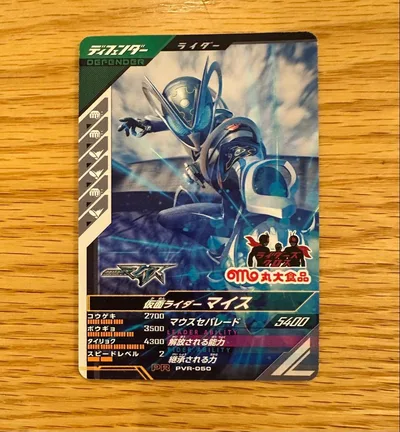 ガンバレジェンズ 仮面ライダーマイス 丸大食品 プロモ PVR-050