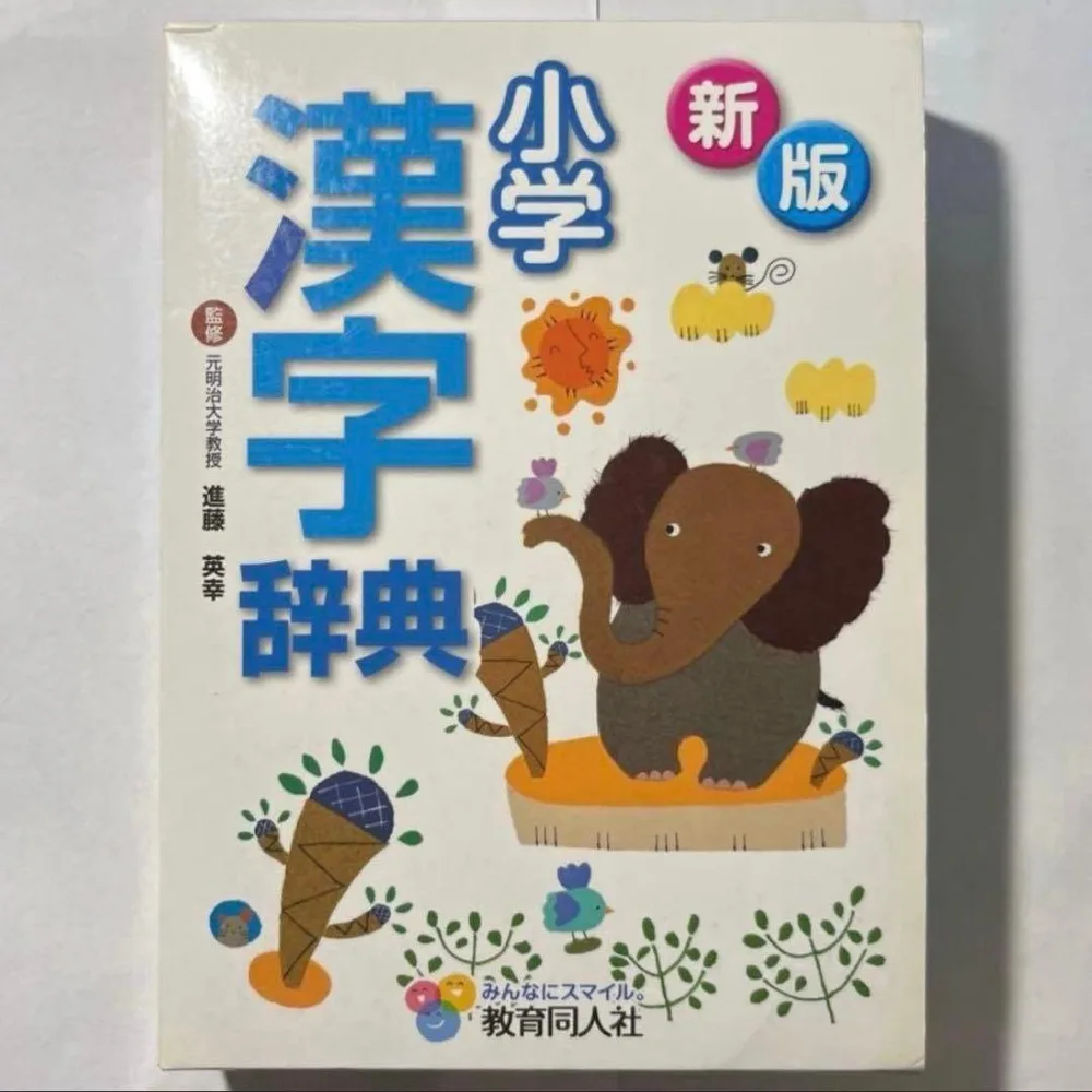 新版 小学漢字辞典 教育同人社