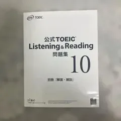 公式TOEIC Listening & Reading 10 解答