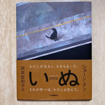 美品 即日発送 いぬ ショーン・タン 著 岸本佐知子 訳