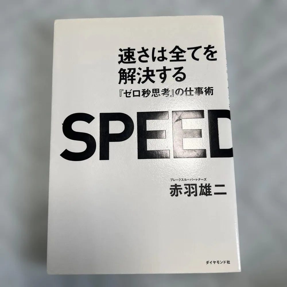 速さは全てを解決する 『ゼロ秒思考』の仕事術 赤羽雄二