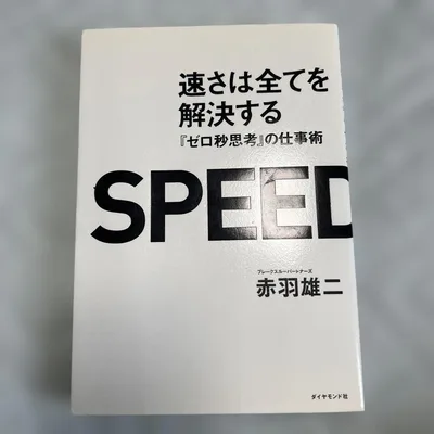 速さは全てを解決する 『ゼロ秒思考』の仕事術 赤羽雄二