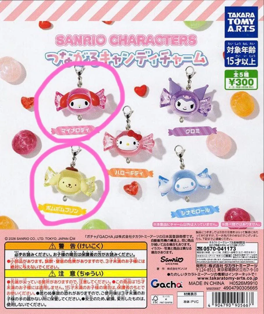 サンリオキャラクターズ つながるキャンディチャーム ガチャ