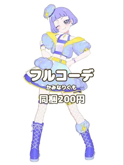 〖同梱200円〗アイプリバース かみなりぐも フルコーデ 匿名配送