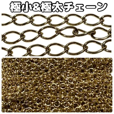 極小・極太ゴールドチェーンセット ハンドメイド資材