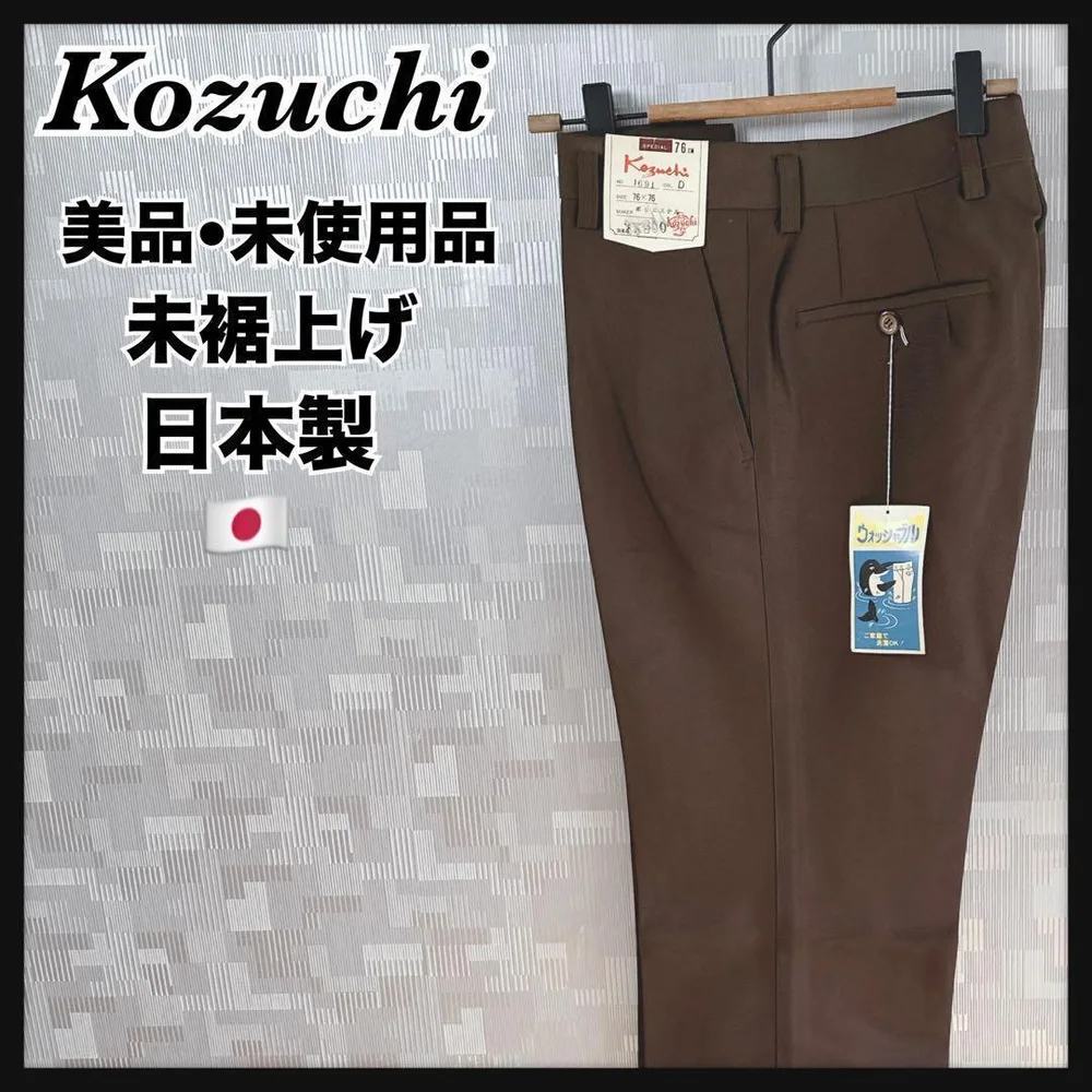 美品 コヅチ デッドストック スラックス パンツ ズボン ブラウン 茶色 メンズ