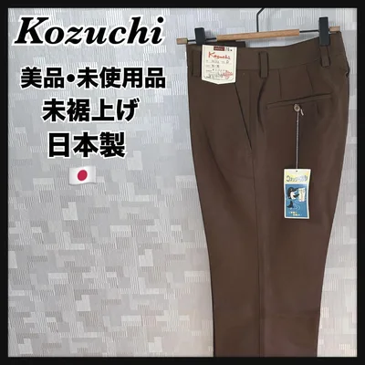 美品 コヅチ デッドストック スラックス パンツ ズボン ブラウン 茶色 メンズ