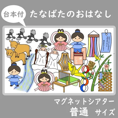 マグネットシアター 普通サイズ たなばたのおはなし 台本付 保育