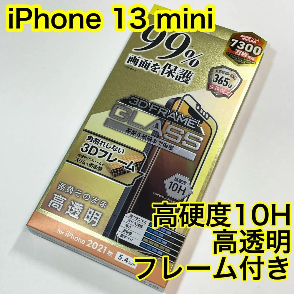 エレコム iPhone13mini ガラスフィルム フレーム付き555