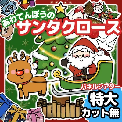 パネルシアター|あわてんぼうのサンタクロース【特大サイズ カット無し】クリスマス