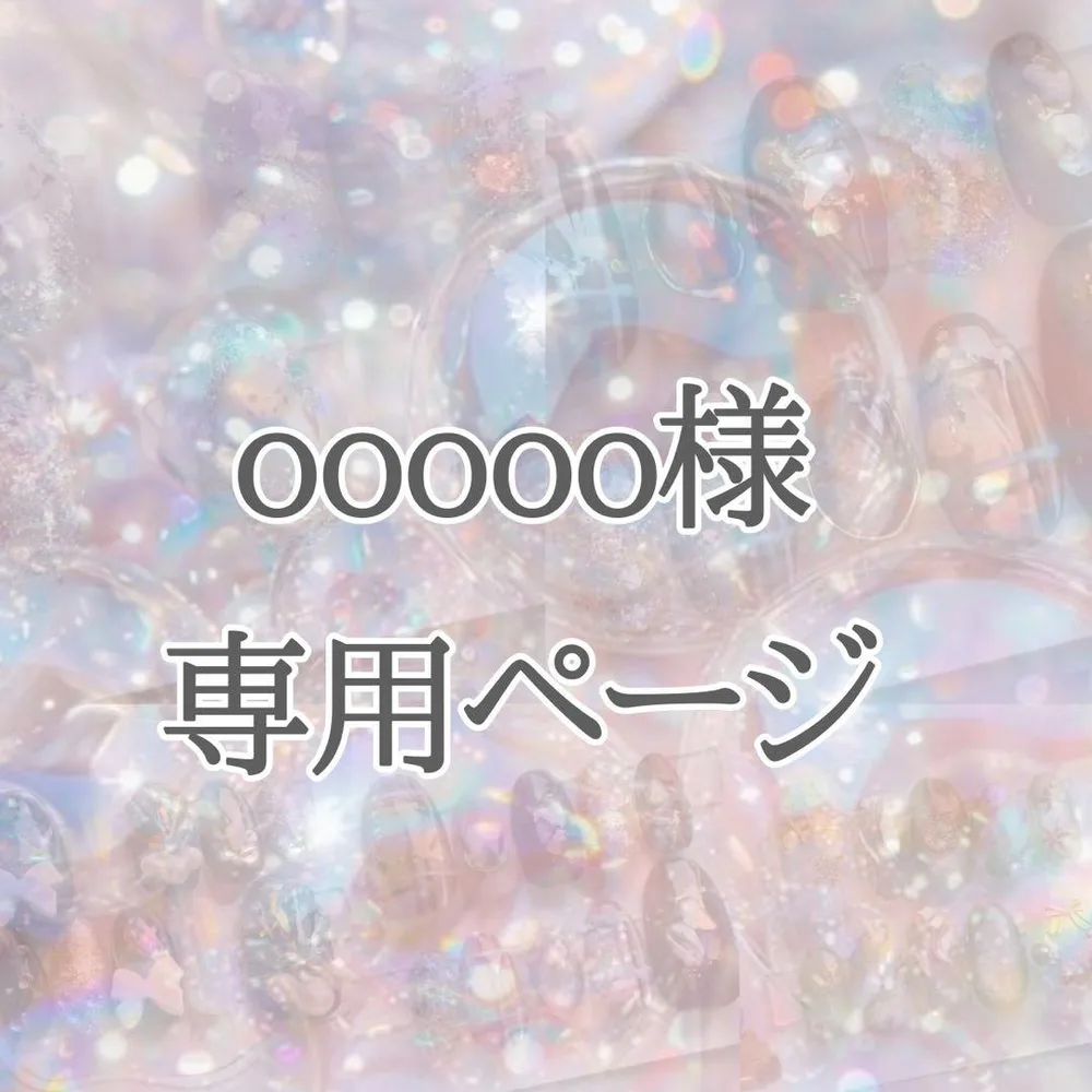 ooooo様 専用ページ