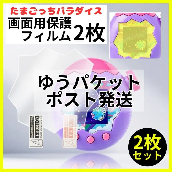 【ゆうパケット発送】 たまごっちパラダイス 画面保護フィルム 2枚セット 透明