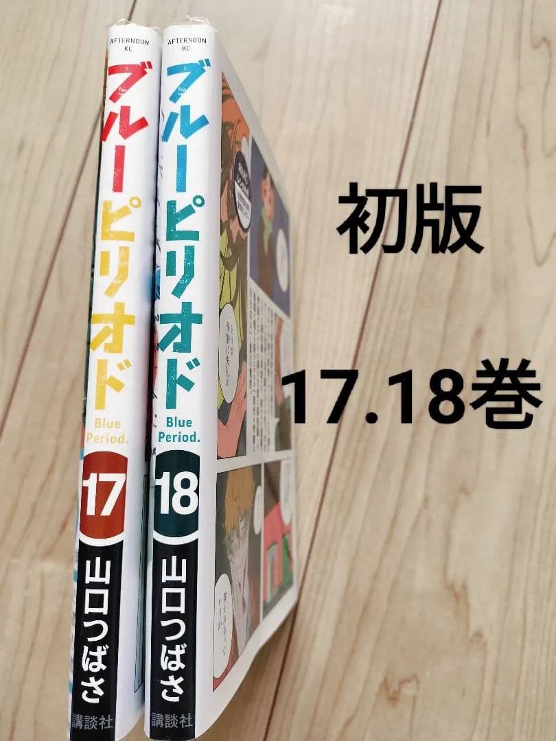 ブルーピリオド 17-18巻 山口つばさ 全巻初版