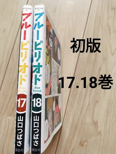 ブルーピリオド 17-18巻 山口つばさ 全巻初版