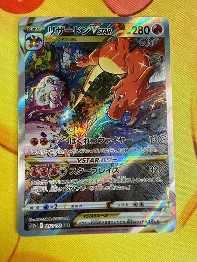 ポケモンカード リザードンVSTAR SAR