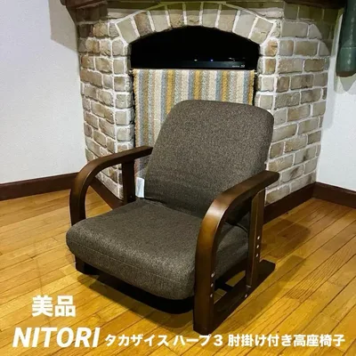 美品 人気 廃盤 ニトリNITORI タカザイス ハープ3 肘掛け付き高座椅子